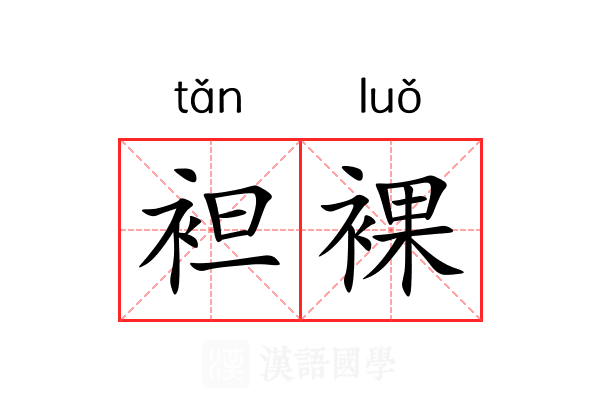袒裸