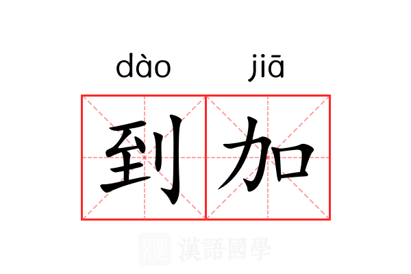 到加