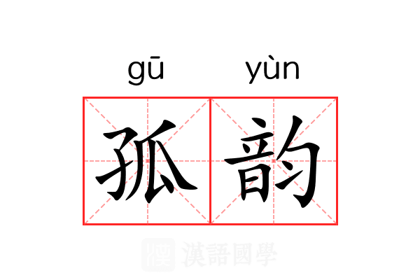 孤韵 孤韵