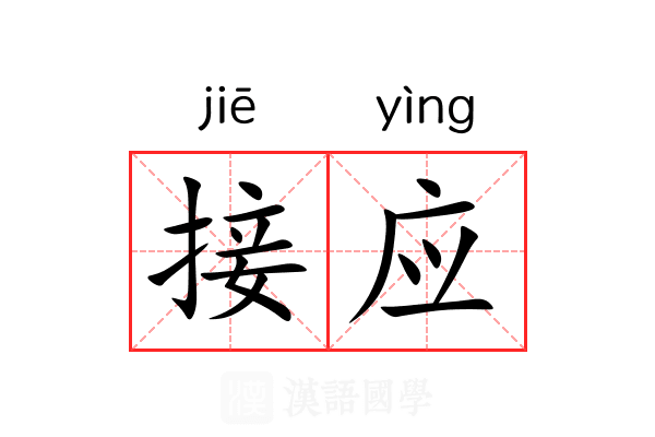 接应