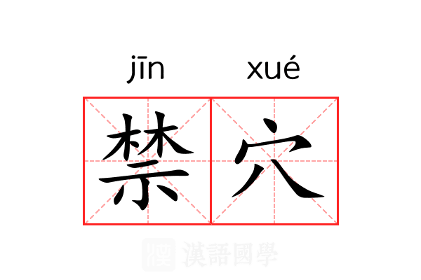 禁穴 禁穴