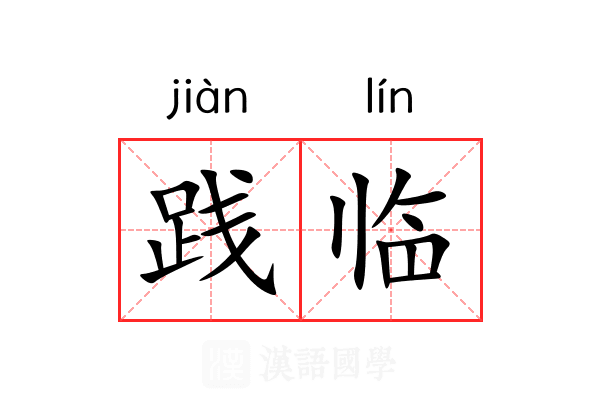 践临