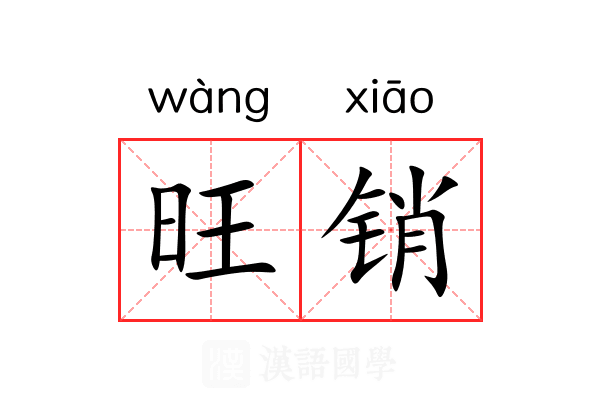 旺销