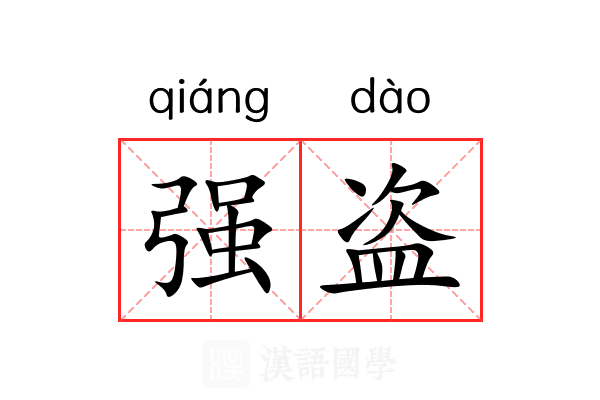 强盗