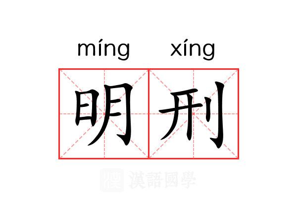 明刑 明刑