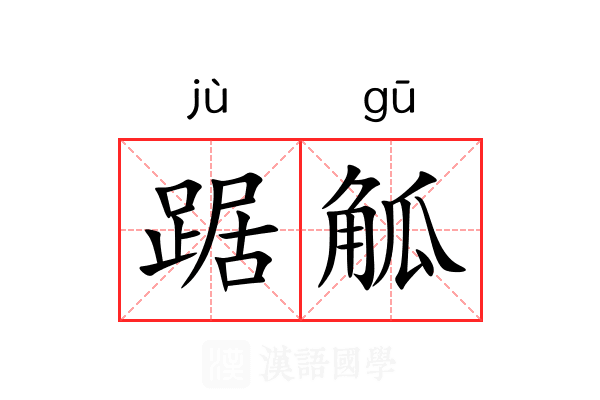 踞觚