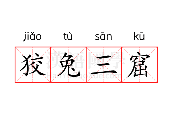 狡兔三窟 狡兔三窟