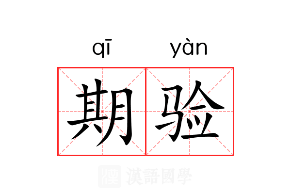 期验 期验