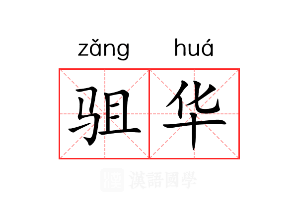 驵华 驵华