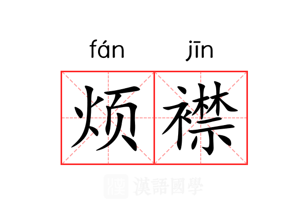 烦襟