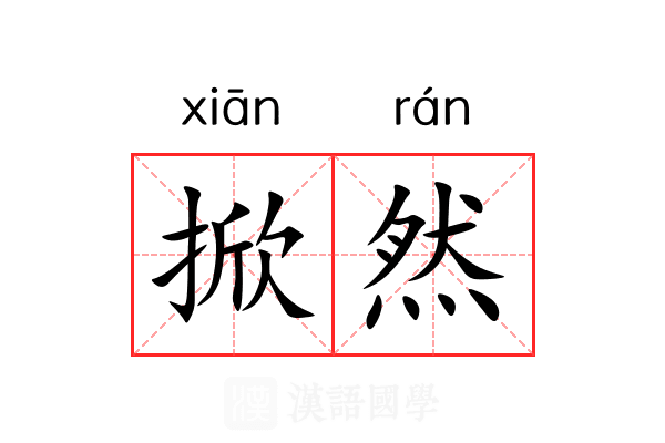 掀然
