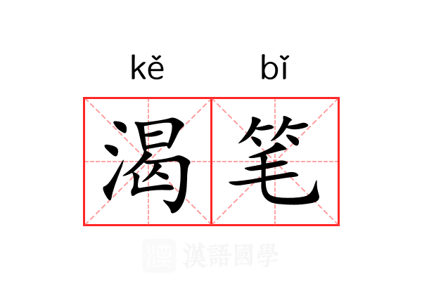 渴笔