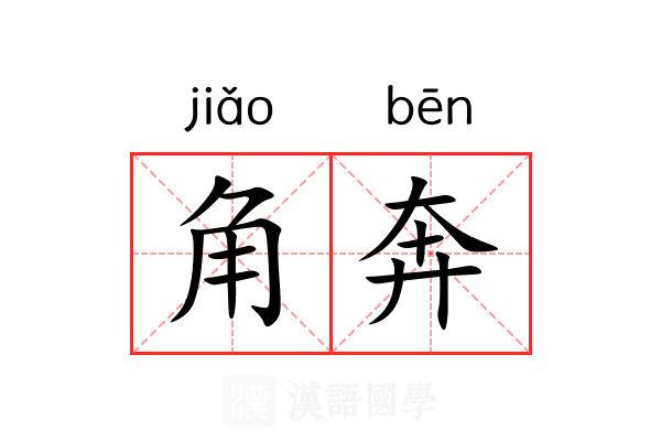 角奔 角奔