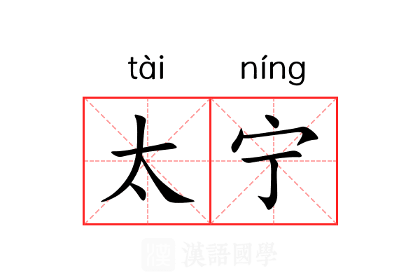 太宁 太宁