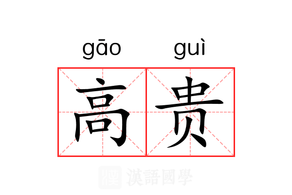 高贵