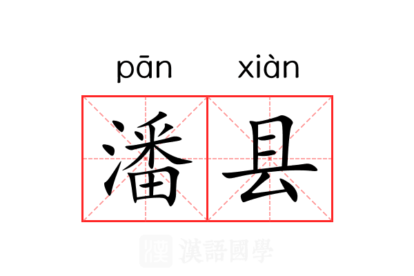 潘县