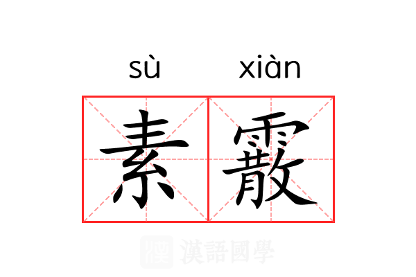 素霰 素霰