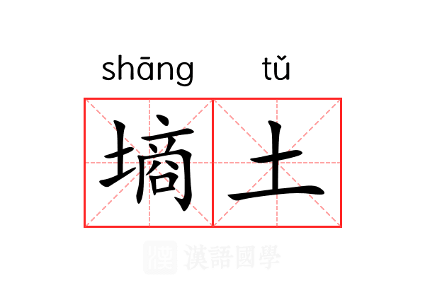 墒土