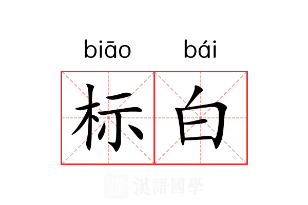 标白 标白