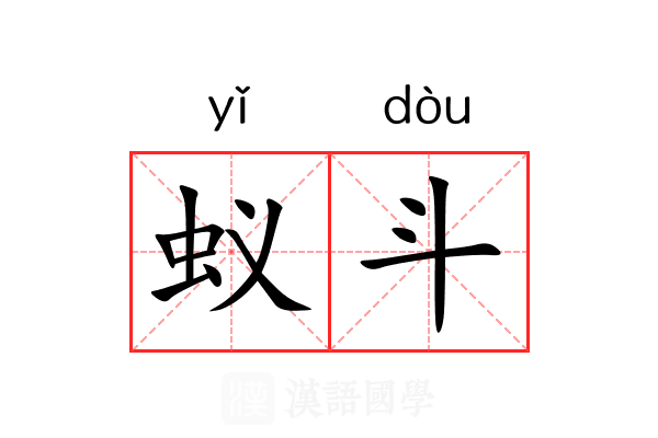 蚁斗 蚁斗