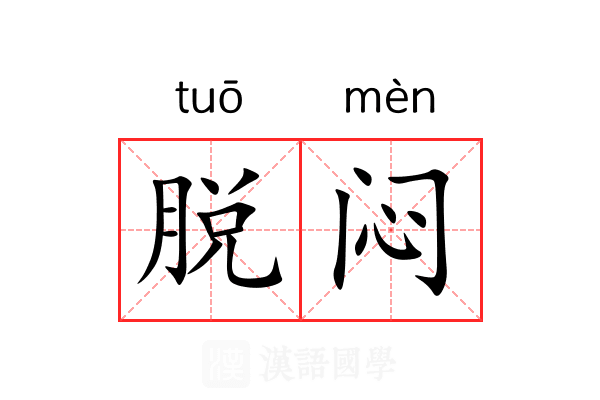 脱闷 脱闷
