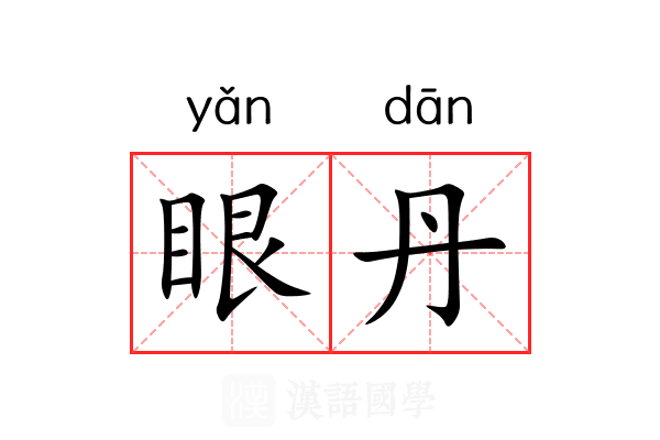 眼丹 眼丹