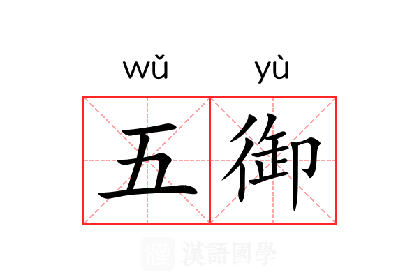 五御 五御