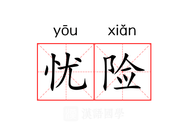 忧险 忧险
