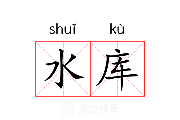 水库
