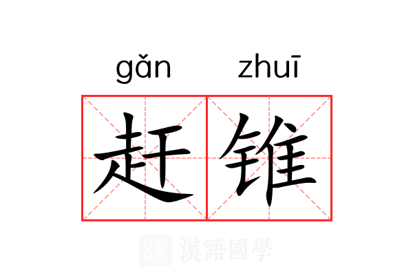 赶锥 赶锥
