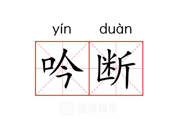 吟断