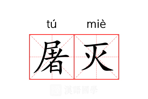 屠灭