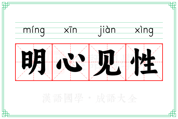 明心见性 明心见性