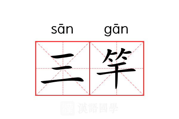 三竿