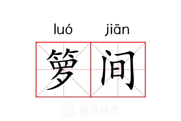箩间