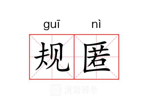 规匿