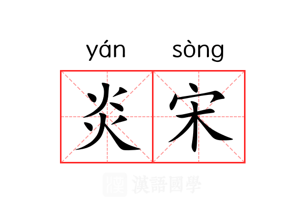 炎宋 炎宋