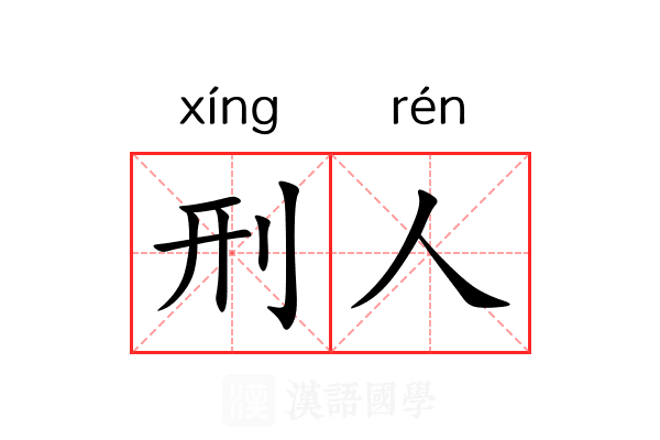 刑人