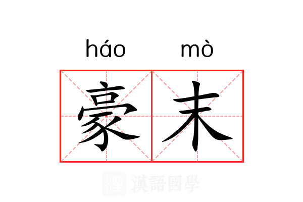 豪末 豪末