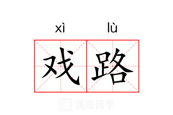 戏路