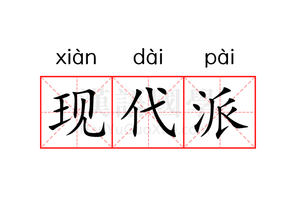 现代派