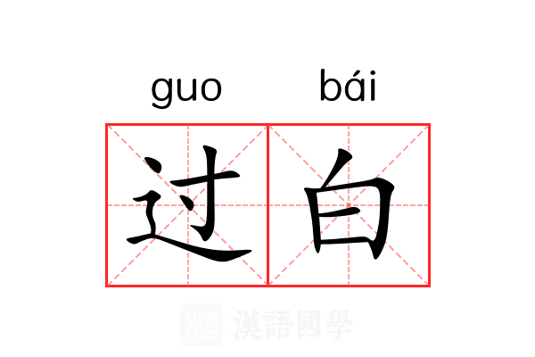 过白 过白
