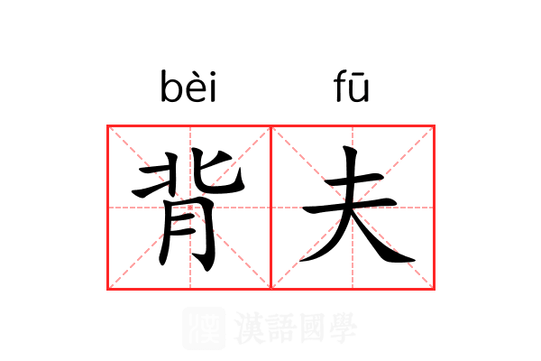 背夫 背夫