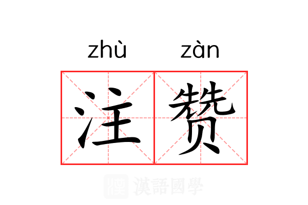 注赞 注赞