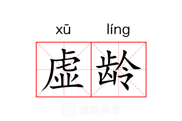 虚龄 虚龄