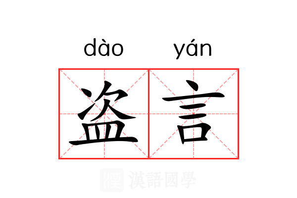 盗言 盗言
