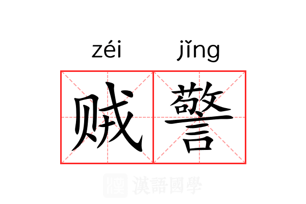 贼警 贼警