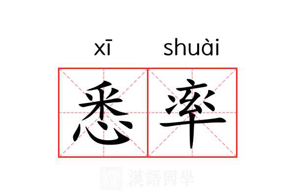 悉率 悉率