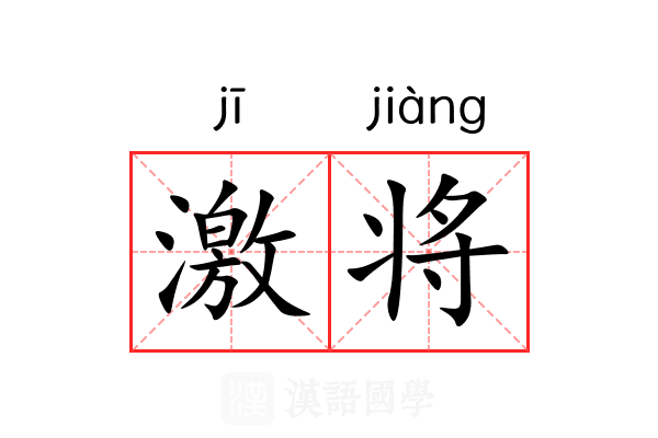 激将