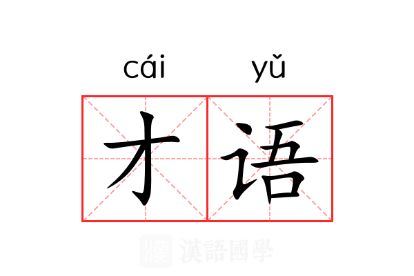 才语